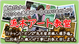 流木アート教室