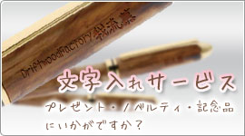 ノベルティ文字入れサービス