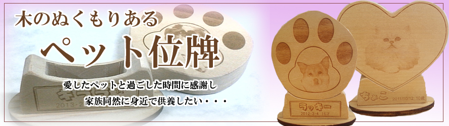 ペット位牌