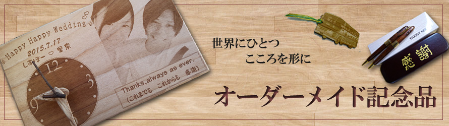 オーダーメイド記念品