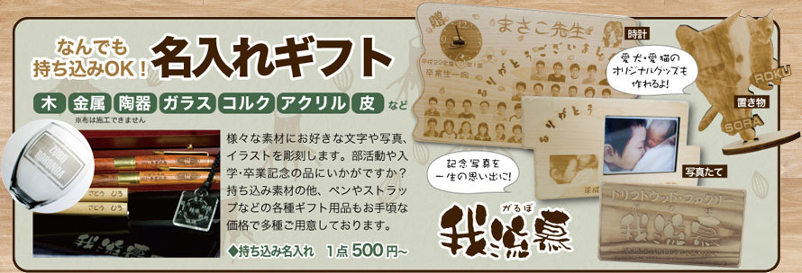 文字入れサービス